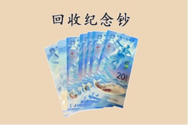 重庆梁平区回收纪念钞